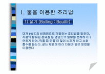 [식음료] 전채메뉴 기본조리방법-4