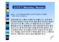 [식음료] 전채메뉴 기본조리방법-7