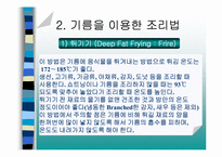[식음료] 전채메뉴 기본조리방법-10