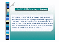 [식음료] 전채메뉴 기본조리방법-11