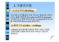 [식음료] 전채메뉴 기본조리방법-12