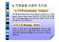 [식음료] 전채메뉴 기본조리방법-13