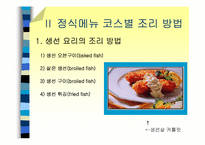 [식음료] 전채메뉴 기본조리방법-18