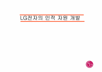 lg전자의 인적자원개발-1