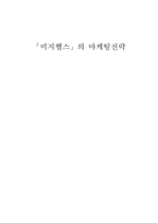[마케팅]「미지헬스」의 마케팅전략-1
