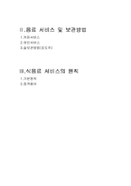 [식음료실습] 식음료서비스-2