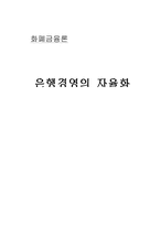 [화폐금융론] 은행경영의 자율화(금융자율화)-1