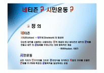 [뉴미디어] 네티즌과 시민운동-3