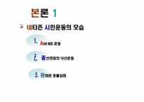 [뉴미디어] 네티즌과 시민운동-6