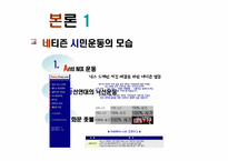 [뉴미디어] 네티즌과 시민운동-7