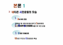 [뉴미디어] 네티즌과 시민운동-8