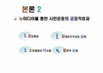 [뉴미디어] 네티즌과 시민운동-9