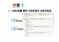 [뉴미디어] 네티즌과 시민운동-10