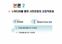 [뉴미디어] 네티즌과 시민운동-11