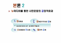 [뉴미디어] 네티즌과 시민운동-12