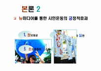 [뉴미디어] 네티즌과 시민운동-13