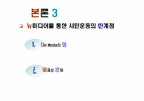 [뉴미디어] 네티즌과 시민운동-14