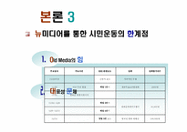 [뉴미디어] 네티즌과 시민운동-15