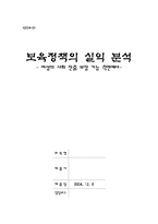 [보육정책론] 보육정책의 실익분석- 여성의 사회진출보장 기능측면에서-1