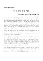 [한국현대사] 87년 6월항쟁 이후-1