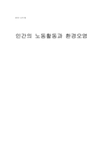 인간의 노동활동과 환경오염-1