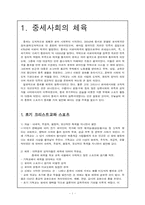 [체육사] 중세체육에 대해서-1