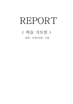 [학습지도안] 수학-극한 학습안-14