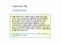 [식음료] 식음료조직관리-2