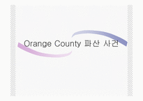 [위험관리론] Orange County 파산 사건-1