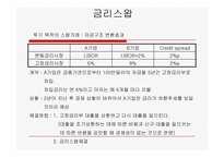 [위험관리론] Mexicana de Corbe-6