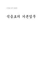 [식음료실무실습론] 식음료의 기본업무-1