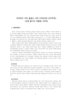[독서감상문]`사쿠라가 지다 젊음도 지다(미의식과 군국주의) 中 12장 줄기가 비틀린 사쿠라`를 읽고-1