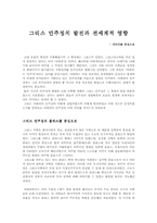 [세계사]그리스 민주정의 발전과 전세계적 영향-1