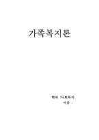[가족복지론] 이혼-1