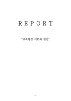 [교육행정] 제2장 교육행정이론의 발전-1