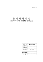 [물리화학실험] 점도 측정법에 의한 분자량측정 결과-1