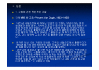 [미학개론] 작가연구- 빈센트 반고흐(vincent van gogh)-4