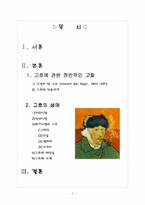 [미학개론] 작가연구- 빈센트 반고흐(vincent van gogh)-2