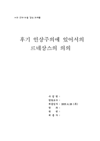 [서구근대미술감상] 후기인상주의에 있어서의 르네상스의 의의-1
