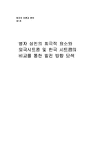 [희곡] 병자삼인의 희극적 요소와 외국시트콤 및 한국 시트콤의 비교를 통한 발전 방향 모색-7