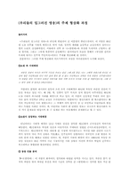 [현대소설론] `우리들의일그러진영웅`의 주제 형상화 과정-1