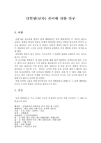 [언어와 문화] 남자대학생의 은어 연구-1