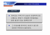 [부동산] 분양가규제와 주택시장안정-2