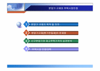 [부동산] 분양가규제와 주택시장안정-3