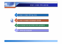 [부동산] 분양가규제와 주택시장안정-12