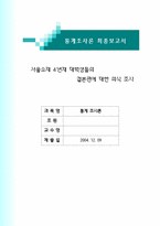 [통계조사] 서울소재 4년재 대학생들의 결혼관에 대한 의식조사-1