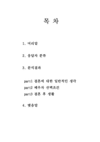 [통계조사] 서울소재 4년재 대학생들의 결혼관에 대한 의식조사-2