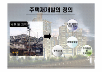 [부동산] 주택재개발-4