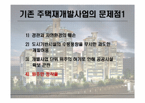 [부동산] 주택재개발-6