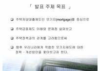 [주택정책론] 주택정책과 주택저당대출제도-3
